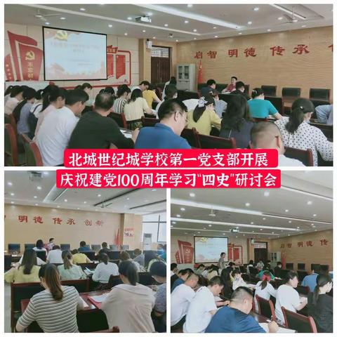 北城世纪城学校第一党支部开展庆祝建党100周年系列学习活动