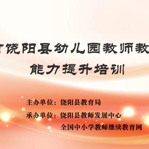 专业培训促成长    幼儿教师共提高——饶阳县幼儿园教师保教能力提升培训圆满结束