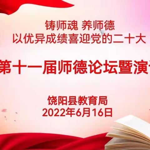 铸师魂 养师德 以优异成绩喜迎党的二十大——饶阳县第十一届师德论坛暨师德风采演讲大赛成功举办