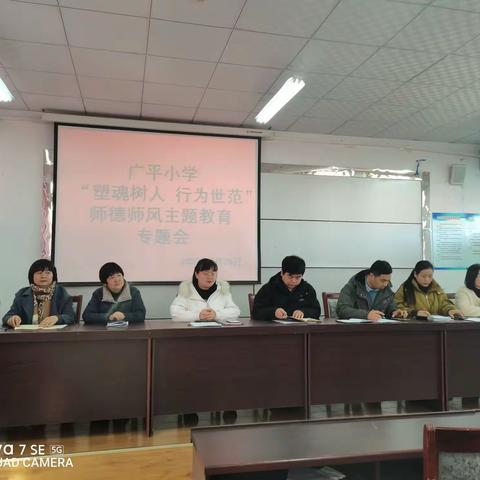 广平小学召开“塑魂树人，行为世范”师德师风主题教育专题会