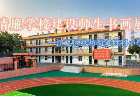 “清廉学校”建设系列活动——江夏区纸坊街道胜利小学