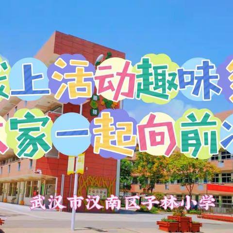 线上活动趣味多 大家一起向前冲——子林小学综合学科线上趣味活动