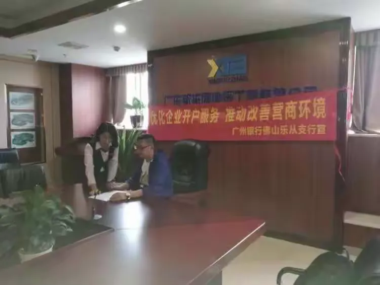 广州银行佛山分行多措并举 优化企业开户服务
