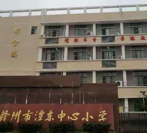 赣州市潭东中心小学实习日志