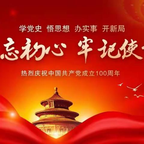 庆祝中国共产党成立100周年