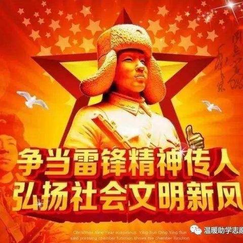 争当雷锋精神传人，弘扬社会文明新风！