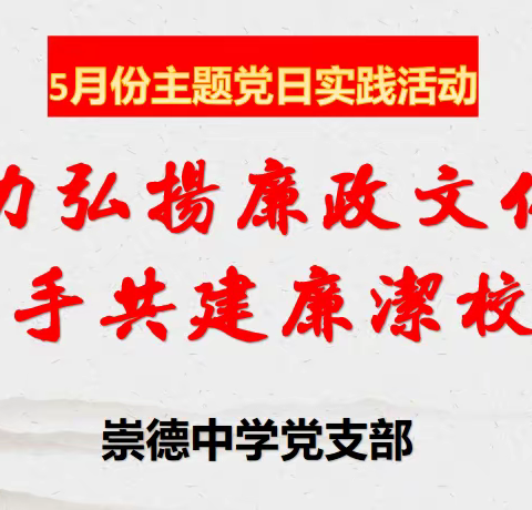 大力弘扬廉政文化，携手共建廉洁校园——崇德中学党支部5月份主题党日实践活动总结