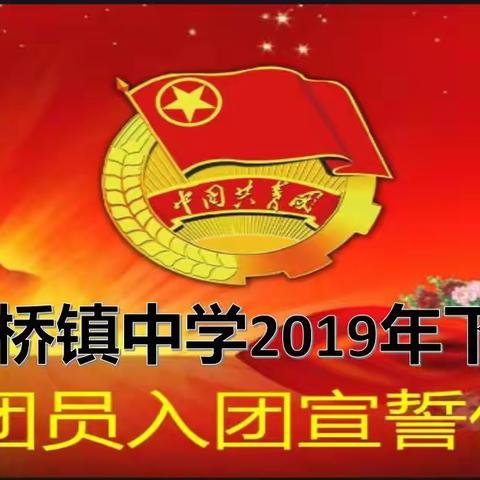 石门桥镇中学2019年下学期新团员入团宣誓仪式