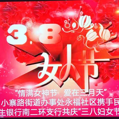 【新时代文明实践站】“情满女神节        爱在三月天”小寨路街道永福社区携手民生银行共庆三八妇女节