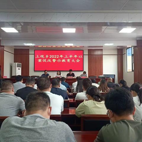 上观乡召开2022年上半年警示教育大会