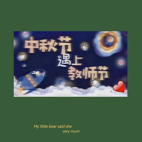 “月映桃李  情满中秋”——保和实验学校举行“双节”庆祝活动