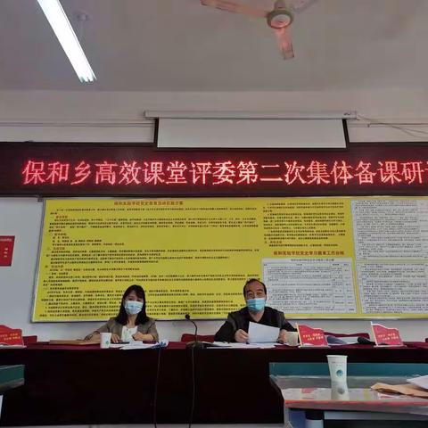 教研花开  “备”出精彩——保和乡高效课堂评委第二次集体备课纪实