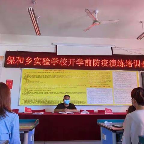 保和实验学校防疫演练