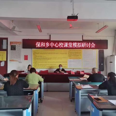 打造精品课堂 我们携手同行 —记保和乡中心校课堂模拟研讨会