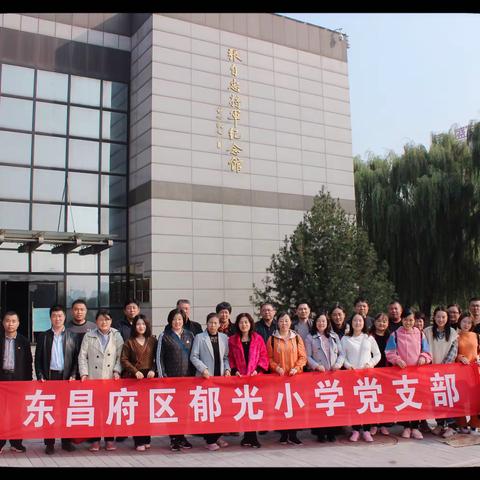东昌府区郁光小学“不忘初心、牢记使命”主题教育现场教学——参观张自忠将军纪念馆