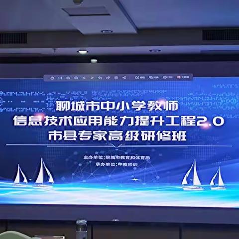 聊城市中小学教师信息技术应用能力提升工程2.0市县专家高级研修班东昌府区团队学习纪实