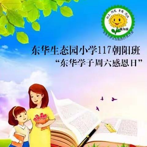 第四周感恩分享家长：117班阳群昭妈妈