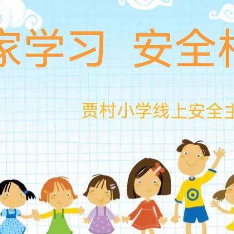 居家学习     安全相伴——贾村小学六年级线上安全教育主题班会