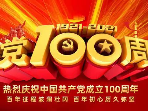 传承红色基因  争做时代新人——记蒙公镇中心小学庆祝建党100周年文艺展演活动