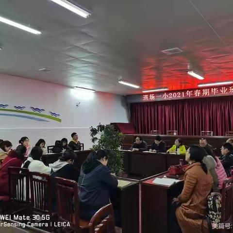 齐心协力，争创佳绩——巡场一小召开2021年春期毕业班工作会