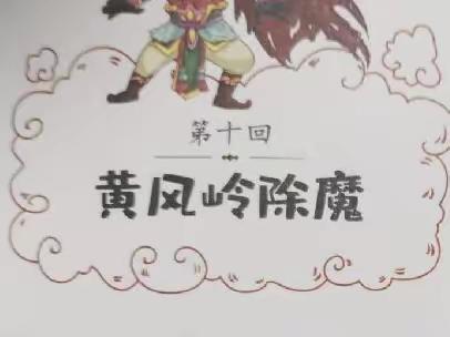 东盛小学三年三班杨艺第135期家庭读书会