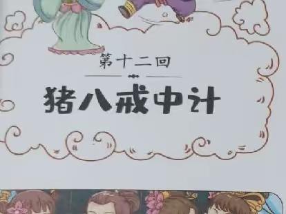 东盛小学三年三班杨艺第137期家庭读书会
