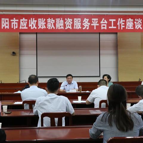 【河南征信】安阳市中支召开应收账款融资服务平台工作座谈会
