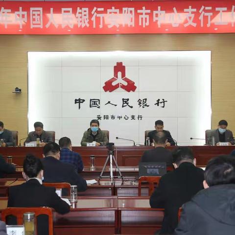 中国人民银行安阳市中心支行召开2021年工作会议