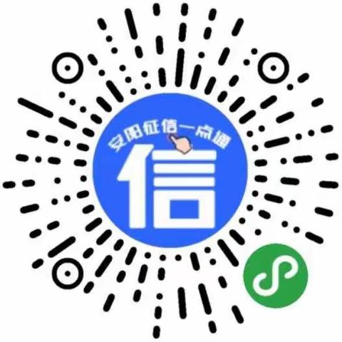 “安阳征信一点通”微信小程序上线了