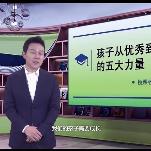 【二实小·活动篇】中小学生家庭教育讲座—《孩子从优秀到卓越的五大力量》