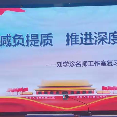 聚焦减负提质 推进深度学习 一一 记安远县城北小学刘学珍名师工作室复习课研讨活动