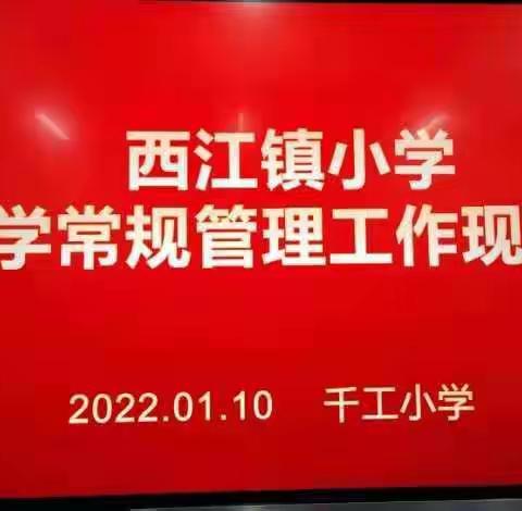 落实“双减”精神，夯实教学常规——西江镇小学教学常规管理工作现场会