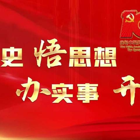 回顾党史100年 重温峥嵘岁月