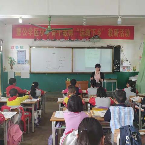 送教下乡  互助成长——记蒙公学区小学骨干教师“送教下乡”教研活动（凌寺小学专场）