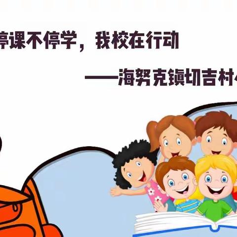 停课不停学，我校在行动 —— 海努克镇切吉村小学