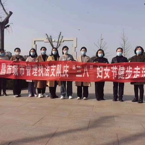 许昌市城市管理执法支队开展庆“三八”妇女节健步走活动展现女职工巾帼风采