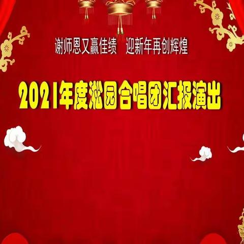 淞园合唱团2021年度汇报演出集锦（2021年12月20日）