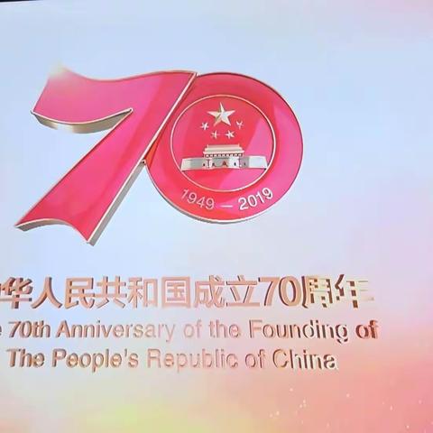 2019.10.1国庆节  祖国生日快乐！