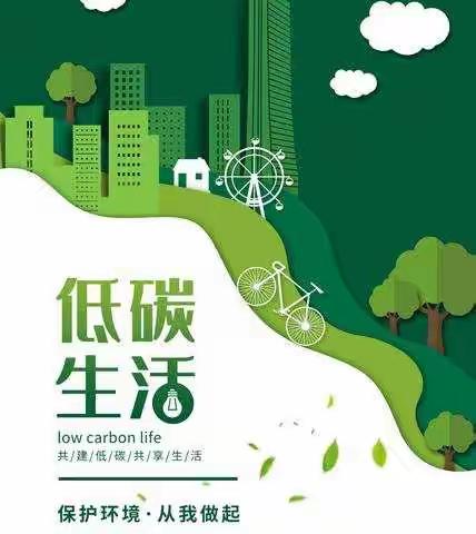 倡导低碳生活