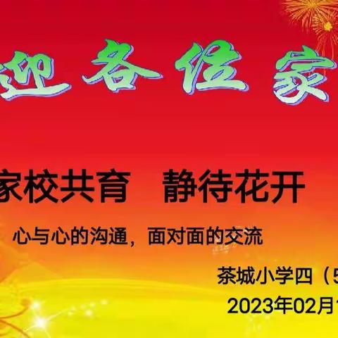 湄潭县茶城小学雏鹰中队2023年春季学期学生家长会