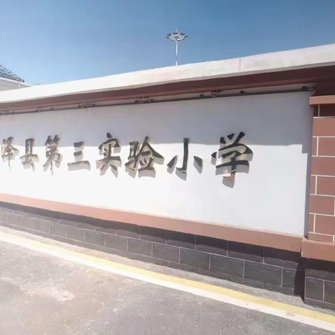 寓教于乐   创意无限———第三实验小学自制教具评比活动