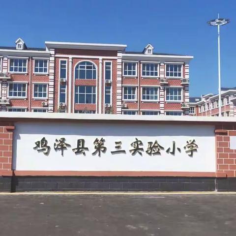 学为人师，行为世范——暨第三实验小学开展师德教育活动