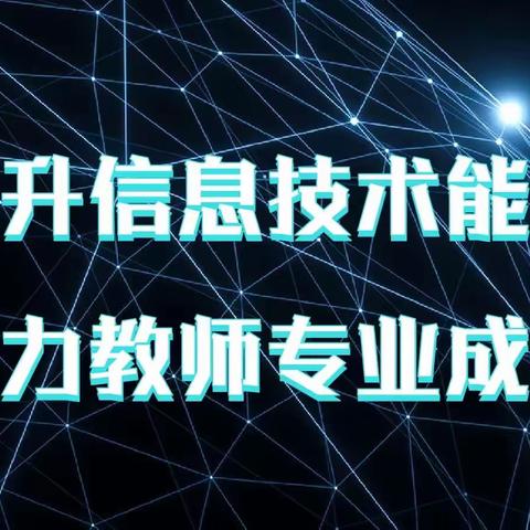 智慧教育，引领未来——2.0培训我们在路上