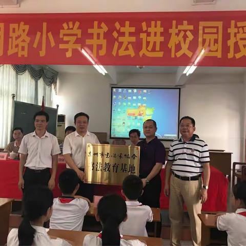 高州市文明路小学举行书法进校园授牌仪式