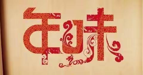 品年味 知年俗 浓浓年味儿过新年