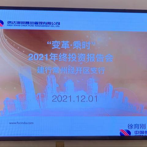 建行经开区支行召开“变革 乘时”，2021年终投资报告会