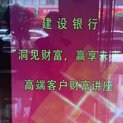 建行常州经开区支行成功举办“洞见财富，赢享未来”高端客户财富讲座