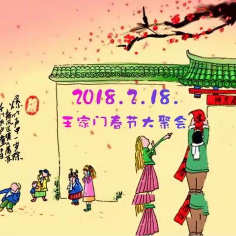 欢欢喜喜过大年，吉祥如意金狗纳福!