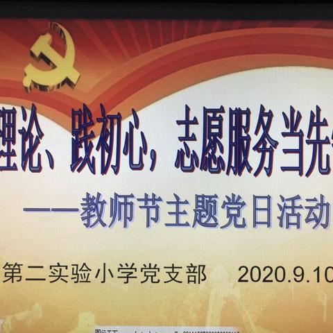 “学理论、践初心，志愿服务当先锋”——滦州市第二实验小学教师节主题党日活动