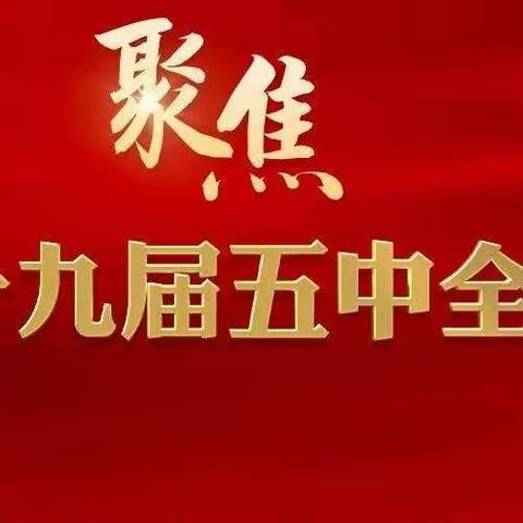 开启新征程  砥砺新篇章———滦州市第二实验小学党支部“聚焦十九届五中全会”集中学习会